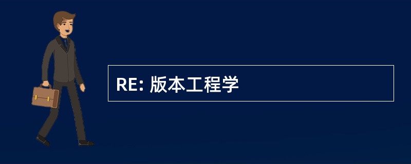 RE: 版本工程学