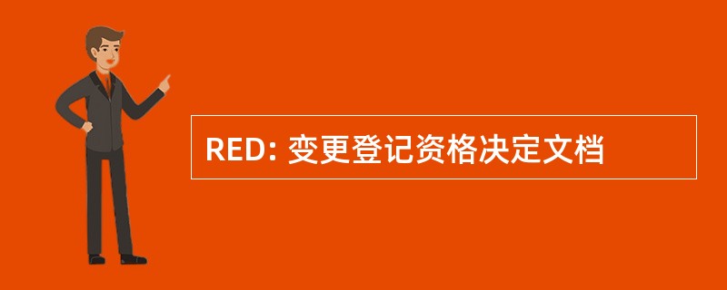 RED: 变更登记资格决定文档