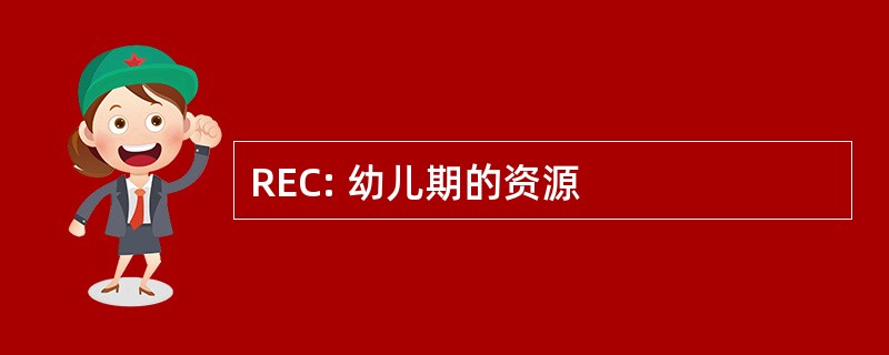 REC: 幼儿期的资源