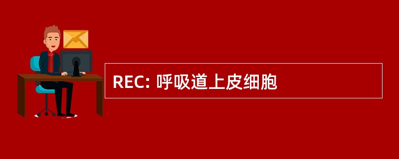 REC: 呼吸道上皮细胞