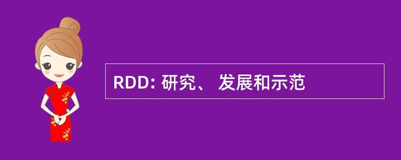 RDD: 研究、 发展和示范