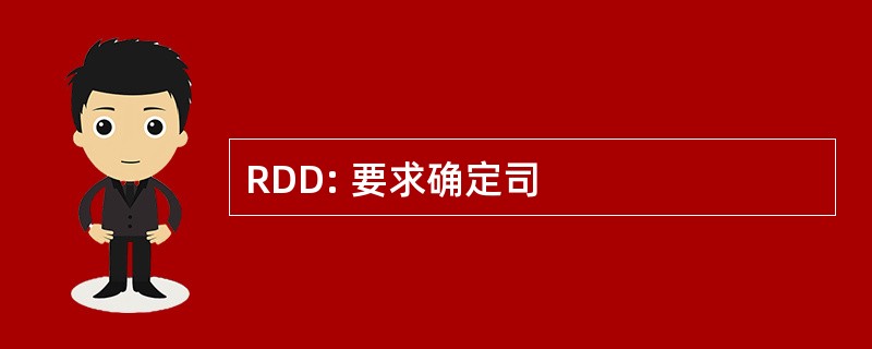 RDD: 要求确定司