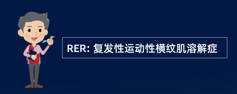 RER: 复发性运动性横纹肌溶解症