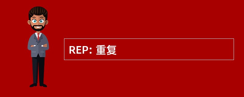 REP: 重复