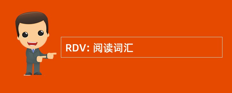 RDV: 阅读词汇