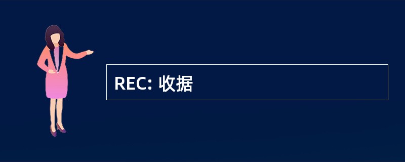 REC: 收据