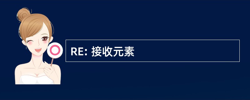 RE: 接收元素