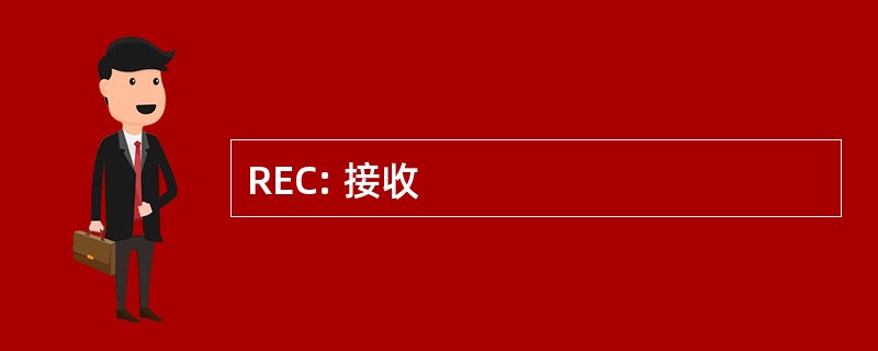 REC: 接收