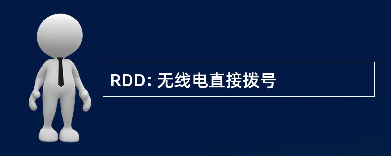 RDD: 无线电直接拨号