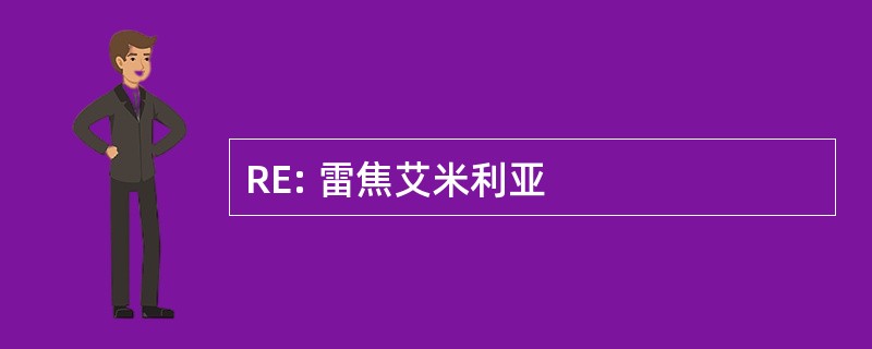 RE: 雷焦艾米利亚