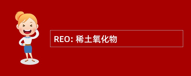 REO: 稀土氧化物