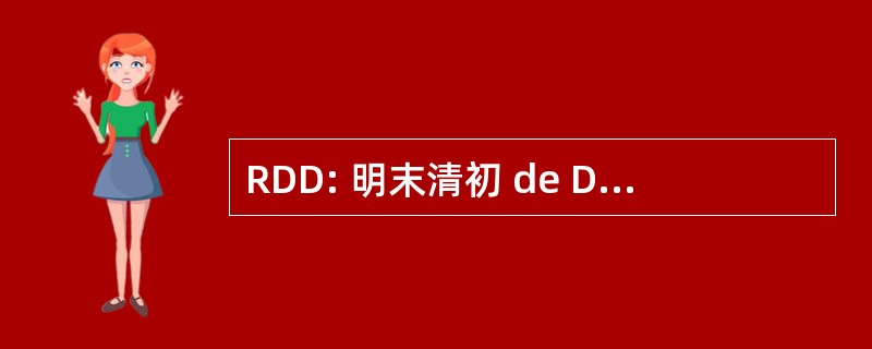 RDD: 明末清初 de DÃ © veloppement 经久耐用