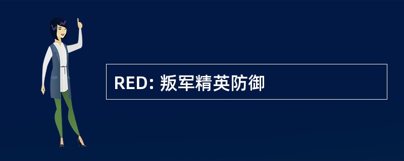 RED: 叛军精英防御