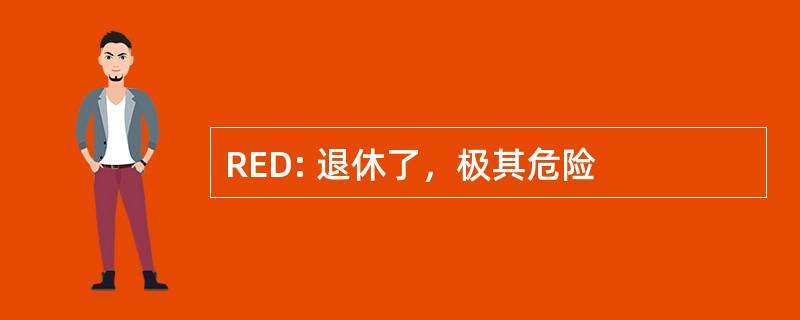 RED: 退休了，极其危险