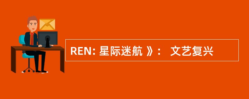 REN: 星际迷航 》： 文艺复兴