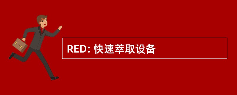 RED: 快速萃取设备