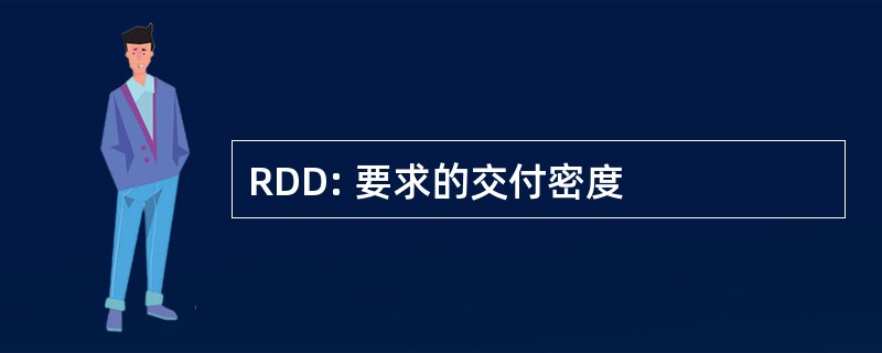 RDD: 要求的交付密度