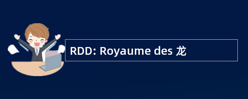 RDD: Royaume des 龙