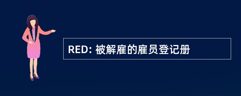 RED: 被解雇的雇员登记册