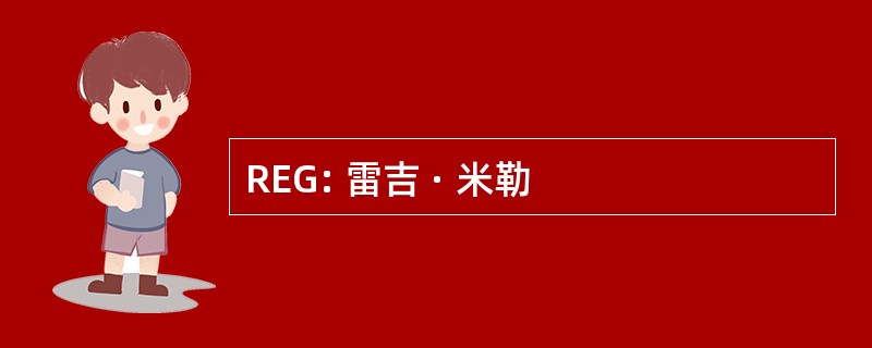 REG: 雷吉 · 米勒