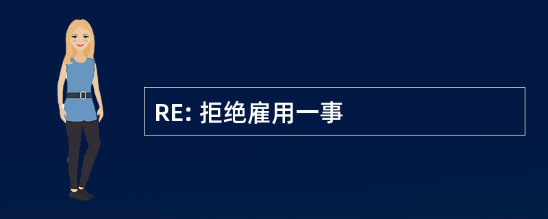 RE: 拒绝雇用一事