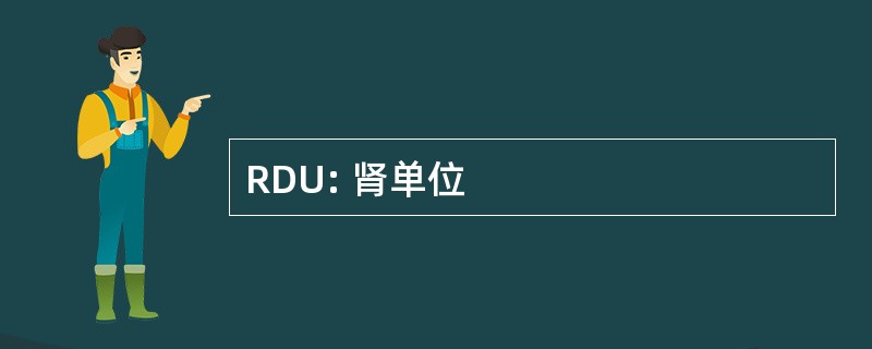 RDU: 肾单位