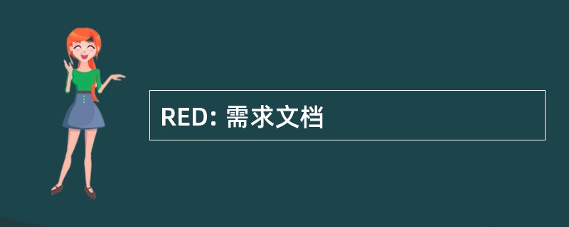 RED: 需求文档