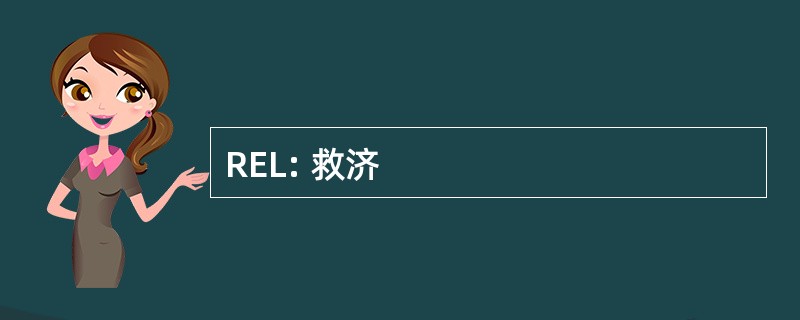 REL: 救济