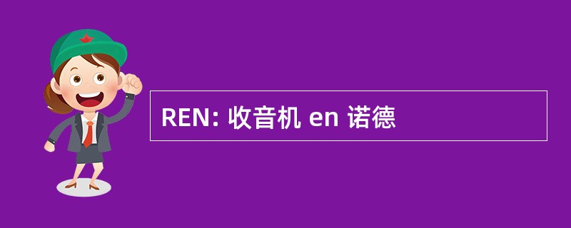 REN: 收音机 en 诺德