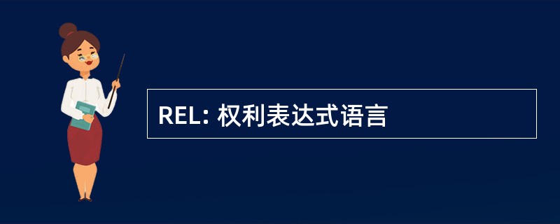 REL: 权利表达式语言