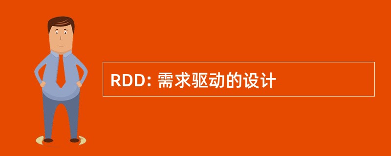 RDD: 需求驱动的设计