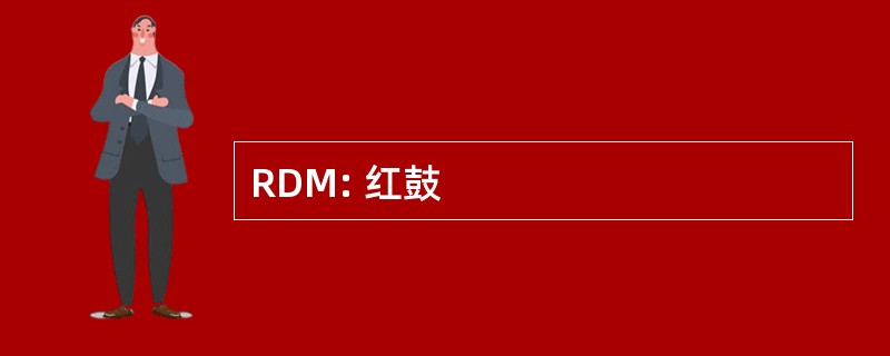 RDM: 红鼓