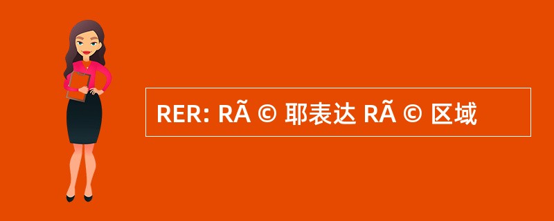 RER: RÃ © 耶表达 RÃ © 区域