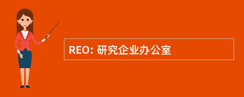 REO: 研究企业办公室