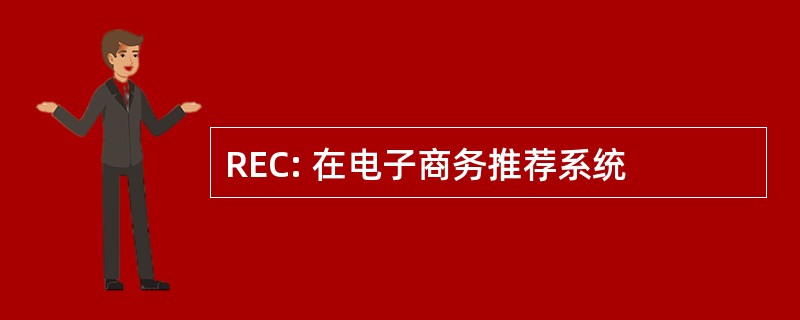 REC: 在电子商务推荐系统