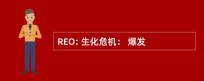 REO: 生化危机： 爆发