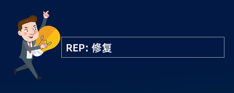 REP: 修复