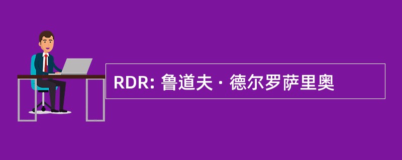 RDR: 鲁道夫 · 德尔罗萨里奥