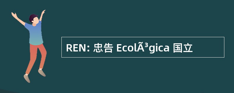 REN: 忠告 EcolÃ³gica 国立