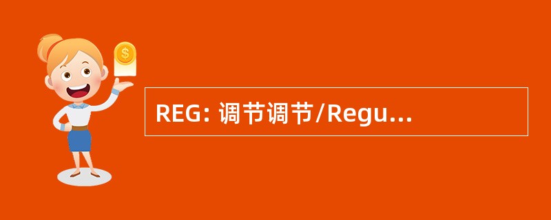 REG: 调节调节/Regulating&#039;Regulator