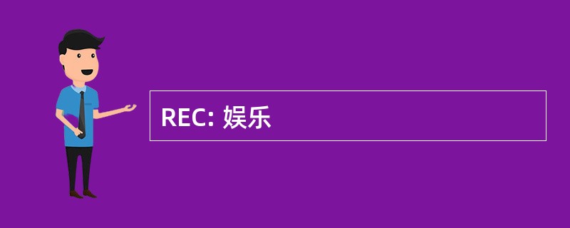 REC: 娱乐