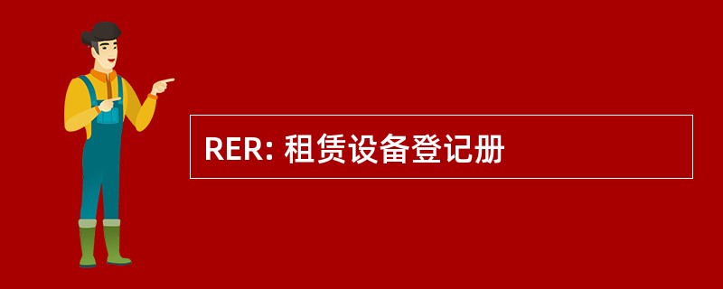 RER: 租赁设备登记册