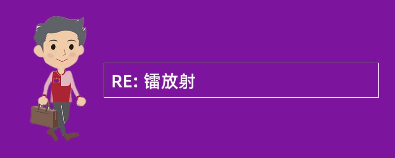 RE: 镭放射