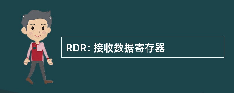 RDR: 接收数据寄存器