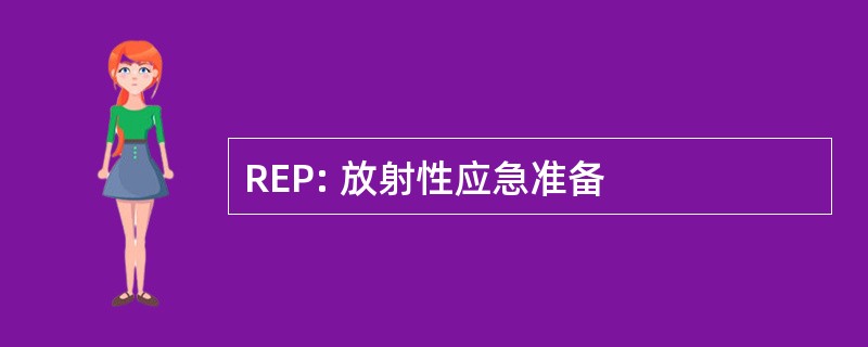 REP: 放射性应急准备