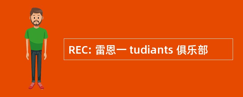 REC: 雷恩一 tudiants 俱乐部