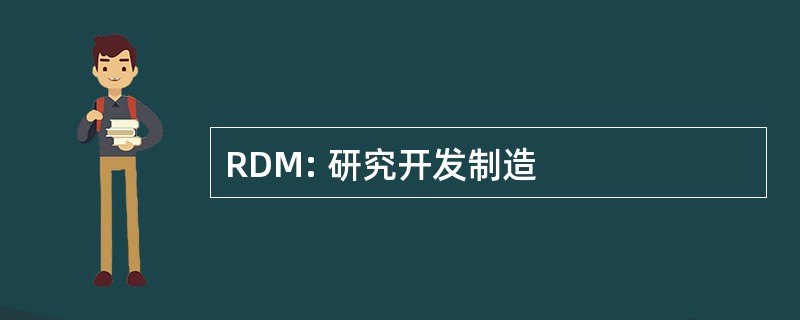 RDM: 研究开发制造