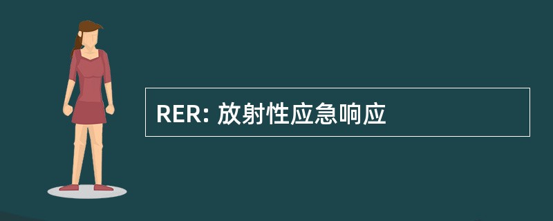 RER: 放射性应急响应