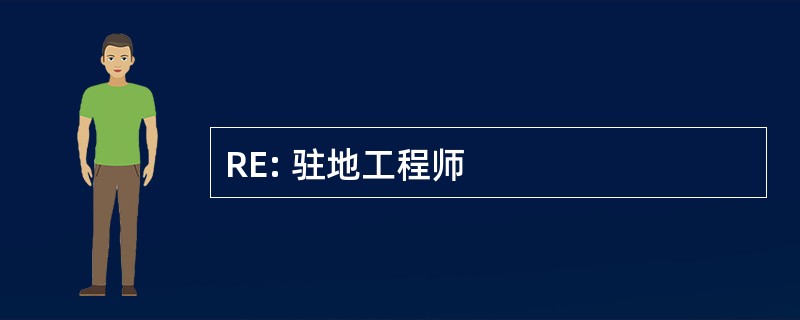 RE: 驻地工程师