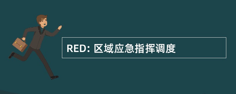 RED: 区域应急指挥调度